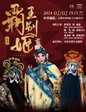 京剧《霸王别姬》天津站