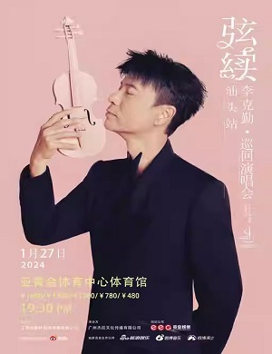 李克勤汕头演唱会