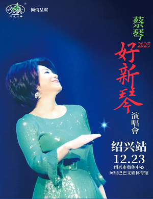 蔡琴绍兴演唱会