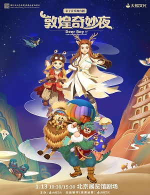 舞台剧《敦煌奇妙夜》北京站