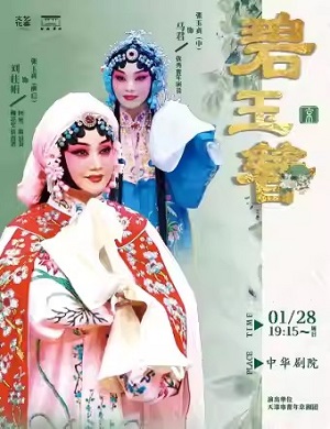 京剧《碧玉簪》天津站