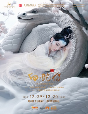 2025芭蕾舞白蛇传郑州站