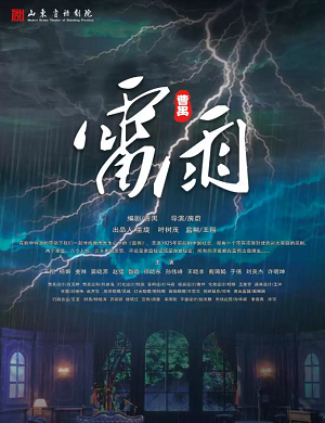 2025话剧雷雨温州站