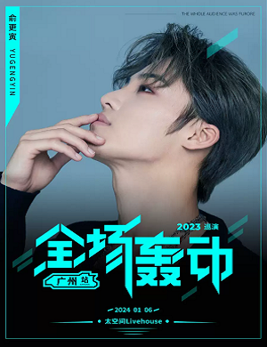 2025俞更寅广州演唱会