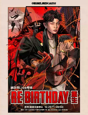 2025满舒克苏州演唱会