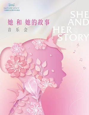 音乐会《她和她的故事》深圳站