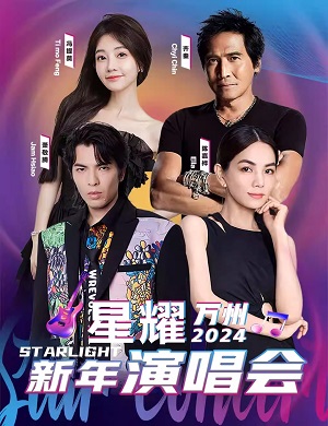 2025星耀万州重庆新年演唱会