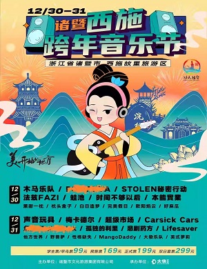 2025绍兴诸暨西施跨年音乐节