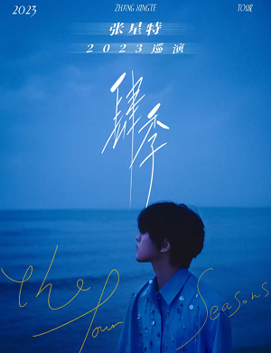 2025张星特深圳演唱会