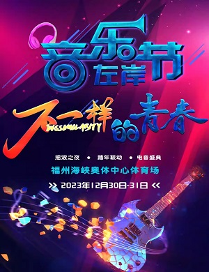 福州左岸摇滚音乐节