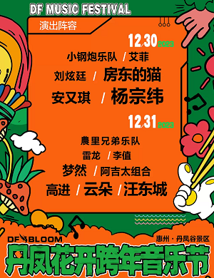 2025惠州丹凤花开跨年音乐节嘉年华