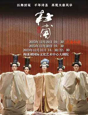 2025舞剧杜甫长沙站