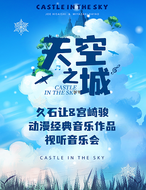 音乐会《天空之城》甘肃站