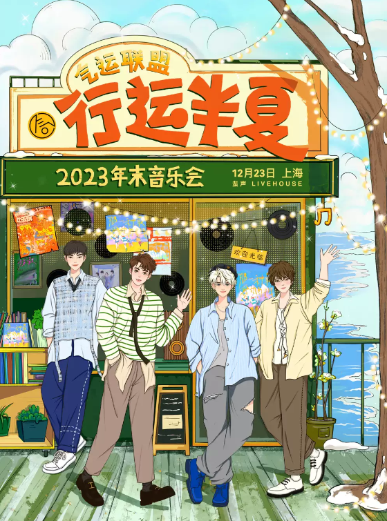 气运联盟上海演唱会