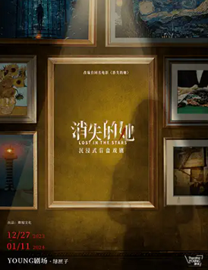 戏剧《消失的她》上海站