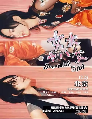 周笔畅北京演唱会