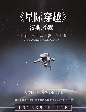 2025音乐会星际穿越北京站