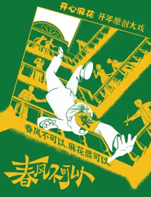 话剧《春风不可以》杭州站
