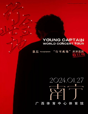 队长YoungCaptain南宁演唱会