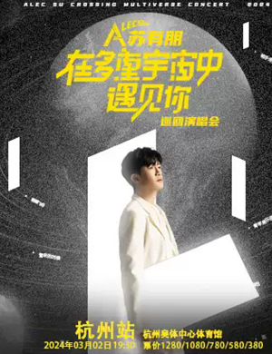 苏有朋杭州演唱会