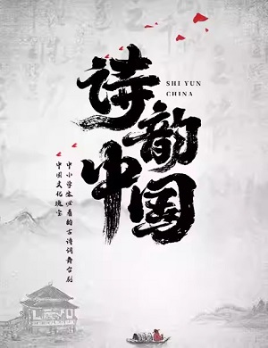 2025舞台剧诗韵·中国苏州站