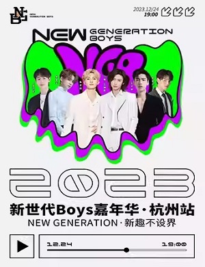 杭州新世代男孩嘉年华