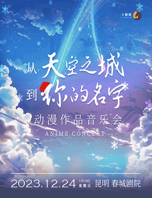 2025音乐会从天空之城到你的名字昆明站