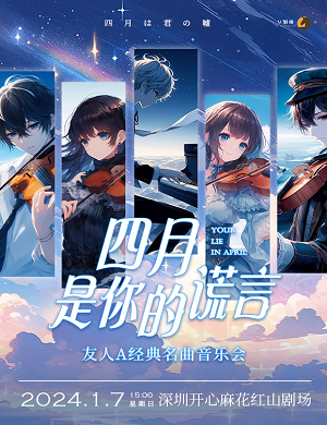 音乐会《四月是你的谎言》深圳站
