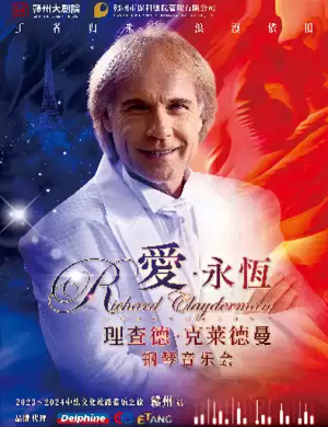 理查德·克莱德曼赣州音乐会