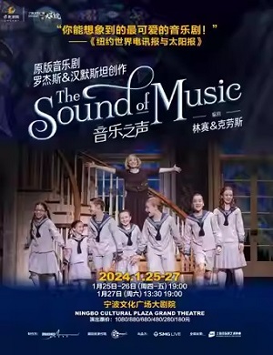 音乐剧《音乐之声》宁波站