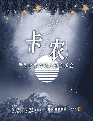 2025音乐会卡农昆明站