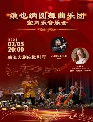 2025维也纳圆舞曲乐团珠海音乐会