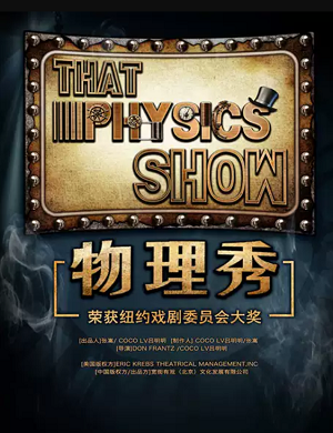 儿童剧《物理秀》苏州站