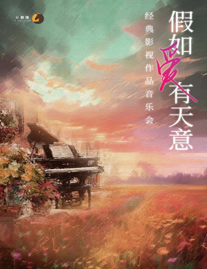 2025音乐会假如爱有天意苏州站