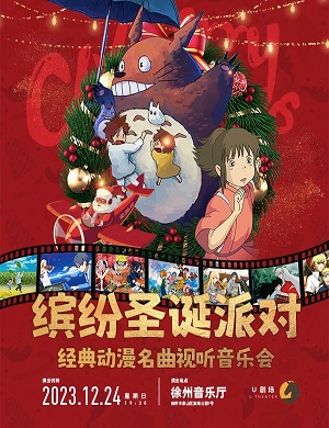 音乐会《缤纷圣诞派对》徐州站