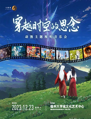 音乐会《穿越时空的思念》福州站