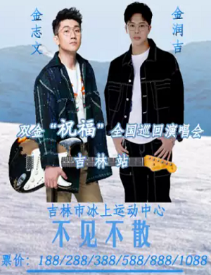 金志文金润吉吉林演唱会