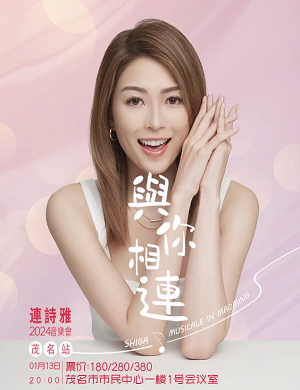 2025连诗雅茂名演唱会