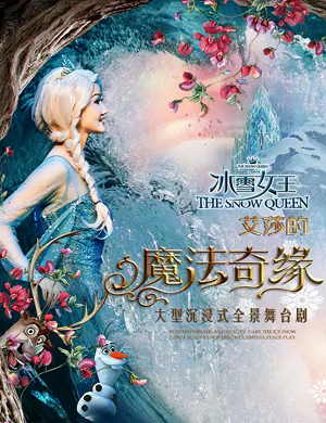 2025舞台剧冰雪女王Ⅱ艾莎的魔法奇缘苏州站