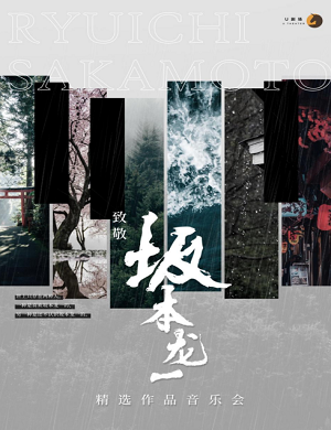 致敬坂本龙一泉州音乐会