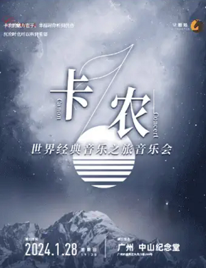 2025音乐会卡农广州站