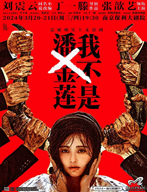 2025话剧我不是潘金莲南京站