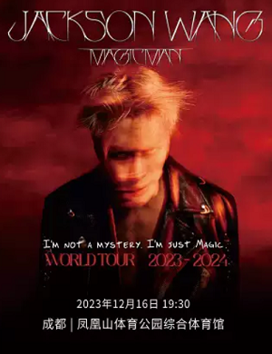 王嘉尔成都演唱会