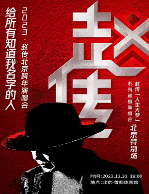 赵传北京演唱会