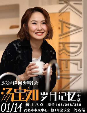 汤宝如茂名演唱会