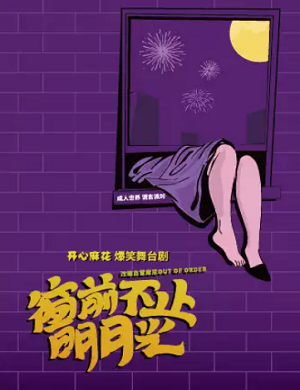 舞台剧《窗前不止明月光》深圳站