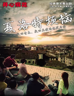 2025舞台剧夏洛特烦恼六安站