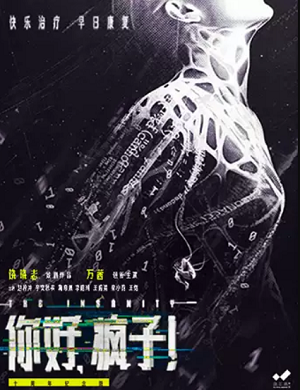 话剧《你好，疯子！》上海站