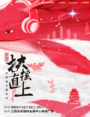 2025吉安扶摇直上庐陵音乐嘉年华