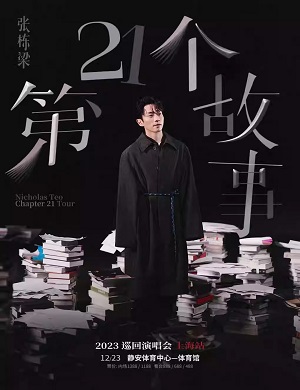 张栋梁上海演唱会